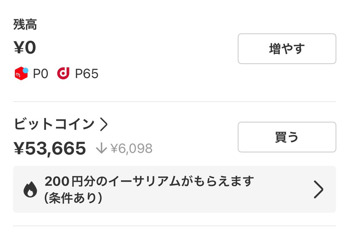 見づらいし少額だからずっと放置しているメルカリのビットコイン、見ないという儲かる形式要件を満たしているのに普通に爆損してて草コイン