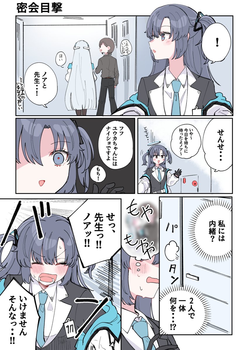 ブルアカ
ノアと先生の密会 