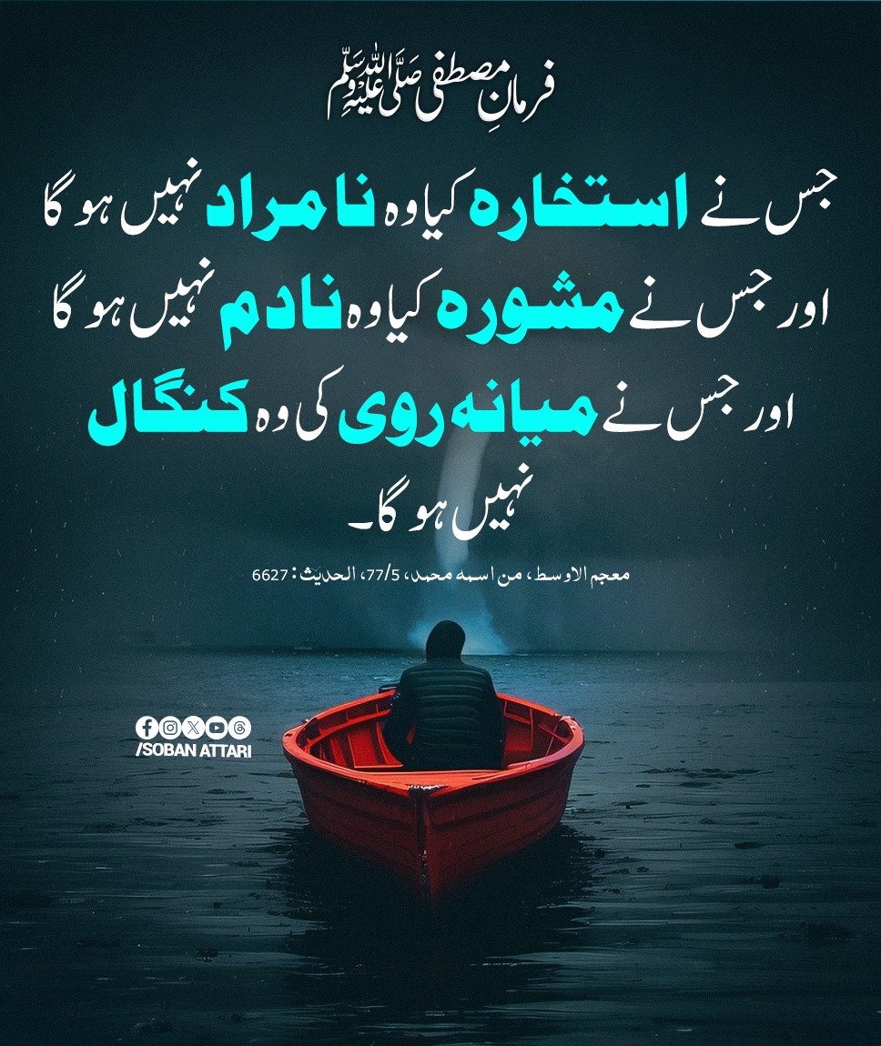 جس نے استخارہ کیا وہ نامراد نہیں ہوگا ، اور جس نے مشورہ کیا وہ نادم نہیں ہوگا اور جس نے میانہ روی کی وہ کنگال نہیں ہوگا۔

#sobanattari #hadith #HadithOfTheDay