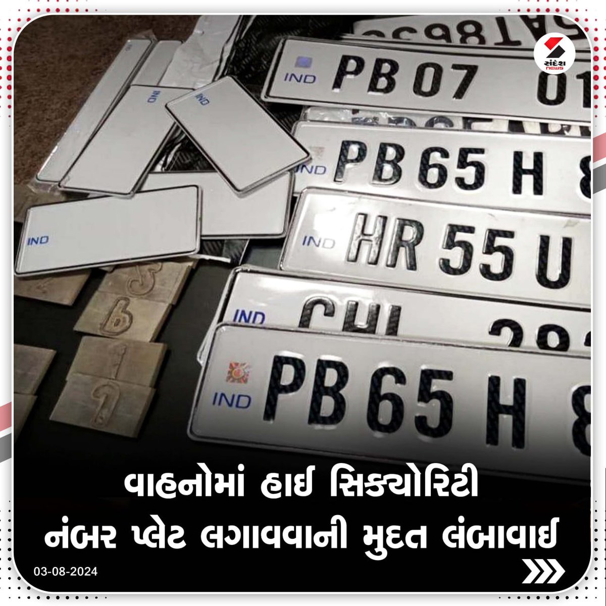 sandeshnews's tweet photo. વાહનોમાં હાઈ સિક્યોરિટી નંબર પ્લેટ લગાવવાની મુદત લંબાવાઈ
રાજસ્થાનમાં 10 ઓગસ્ટ સુધી મુદત લંબાવવામાં આવી
7 લાખ વાહનોમાં લગાવાઈ હાઈ સિક્યોરિટી નંબર પ્લેટ
છેલ્લા છ મહિનાથી ચાલી રહ્યું હતું અભિયાન
#BikeNumberPlates #security #BREAKING #SandeshNews https://t.co/33iWg7nJl8