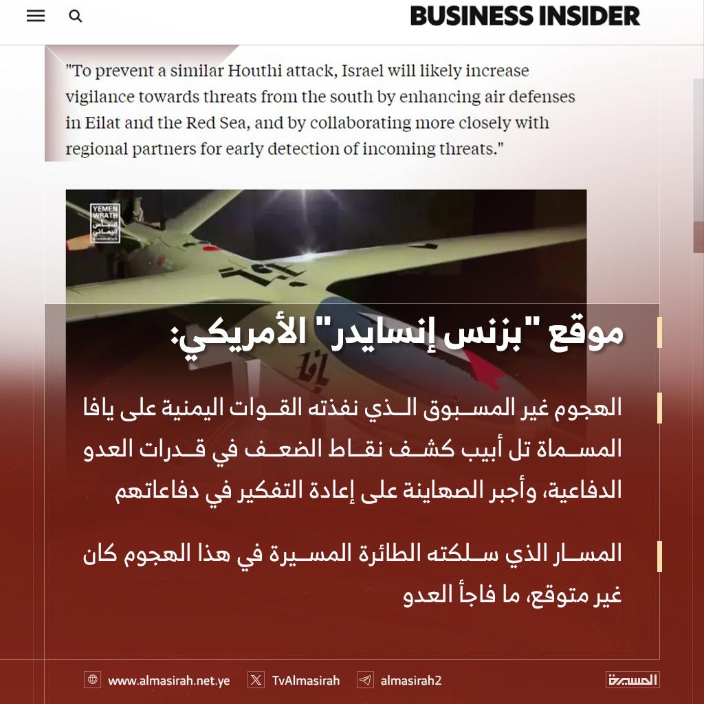 موقع "بزنس إنسايدر" الأمريكي :.
الهجوم غير المسبوق الذي نفذته #القوات_المسلحة_اليمنية على #يافا المسماة تل أبيب كشف نقاط الضعف في قدرات العدو الدفاعية، وأجبر الصهاينة على إعادة التفكير في دفاعاتهم،

#اليمن_خط_احمر