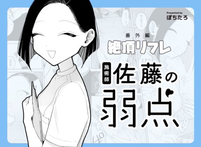 配信開始です。

施術師佐藤の弱点
[絶頂リフレ-スピンオフ-] 