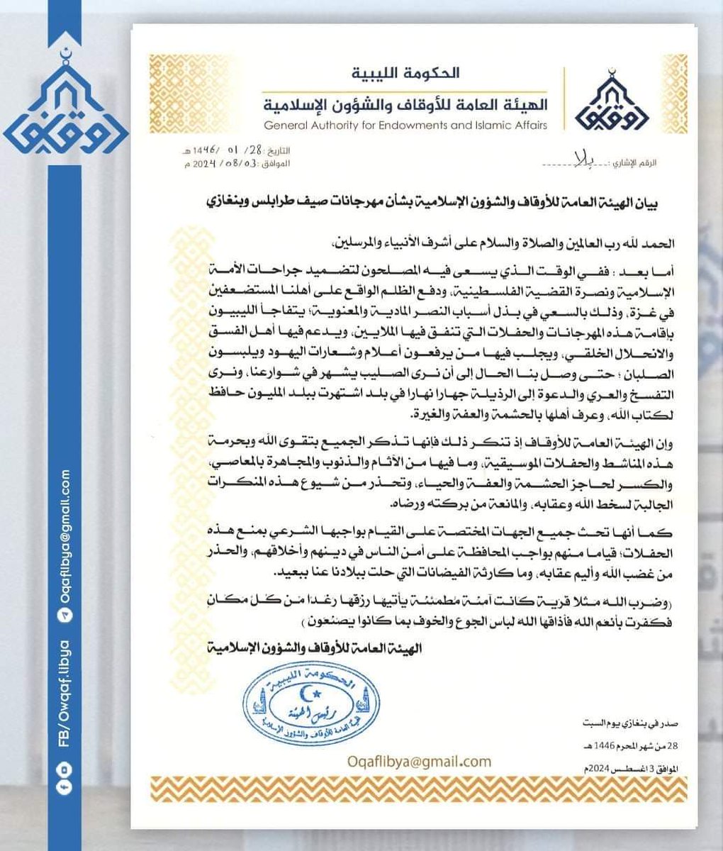 aleasima_17's tweet photo. #عاجل 
بيان الهيئة العامة للأوقاف والشؤون الإسلامية بشأن مهرجانات صيف طرابلس وبنغازي

الحمد لله رب العالمين والصلاة والسلام على أشرف الأنبياء والمرسلين،
أما بعد :
ففي الوقت الذي يسعى فيه المصلحون لتضميد جراحات الأمة الإسلامية ونصرة القضية الفلسطينية، ودفع الظلم الواقع على أهلنا المستضعفين في غزة، وذلك بالسعي في بذل أسباب النصر المادية والمعنوية؛ يتفاجأ الليبيون بإقامة هذه المهرجانات والحفلات التي تنفق فيها الملايين، ويدعم فيها أهل الفسق والانحلال الخلقي، ويجلب فيها من يرفعون أعلام وشعارات اليهود ويلبسون الصلبان ؛ حتى وصل بنا الحال إلى أن نرى الصليب يشهر في شوارعنا، ونرى التفسخ والعري والدعوة إلى الرذيلة جهارا نهارا في بلد اشتهرت ببلد المليون حافظ لكتاب الله، وعرف أهلها بالحشمة والعفة والغيرة.

وإن الهيئة العامة للأوقاف إذ تنكر ذلك فإنها تذكر الجميع بتقوى الله وبحرمة هذه المناشط والحفلات الموسيقية، ومافيها من الآثام والذنوب والمجاهرة بالمعاصي، والكسر لحاجز الحشمة والعفة والحياء، وتحذر من شيوع هذه المنكرات الجالبة لسخط الله وعقابه، والمانعة من بركته ورضاه.
كما أنها تحث جميع الجهات المختصة على القيام بواجبها الشرعي بمنع هذه الحفلات؛ قياما منهم بواجب المحافظة على أمن الناس في دينهم وأخلاقهم، والحذر من غضب الله وأليم عقابه، وما كارثة الفيضانات التي حلت ببلادنا عنا ببعيد .
( وَضَرَبَ اللَّهُ مَثَلًا قَرْيَةً كَانَتْ آمِنَةً مُّطْمَئِنَّةً يَأْتِيهَا رِزْقُهَا رَغَدًا مِّن كُلِّ مَكَانٍ فَكَفَرَتْ بِأَنْعُمِ اللَّهِ فَأَذَاقَهَا اللَّهُ لِبَاسَ الْجُوعِ وَالْخَوْفِ بِمَا كَانُوا يَصْنَعُونَ )

وفق الله الجميع لما فيه صلاح العباد والبلاد
#العاصمة
