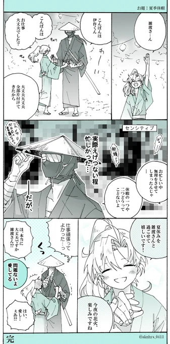 お題:夏季休暇
※雑さんも伊くんも私服(浴衣)捏造しています。
+一時間オーバーしました…すみません!
#雑伊版深夜のワンドロライ 