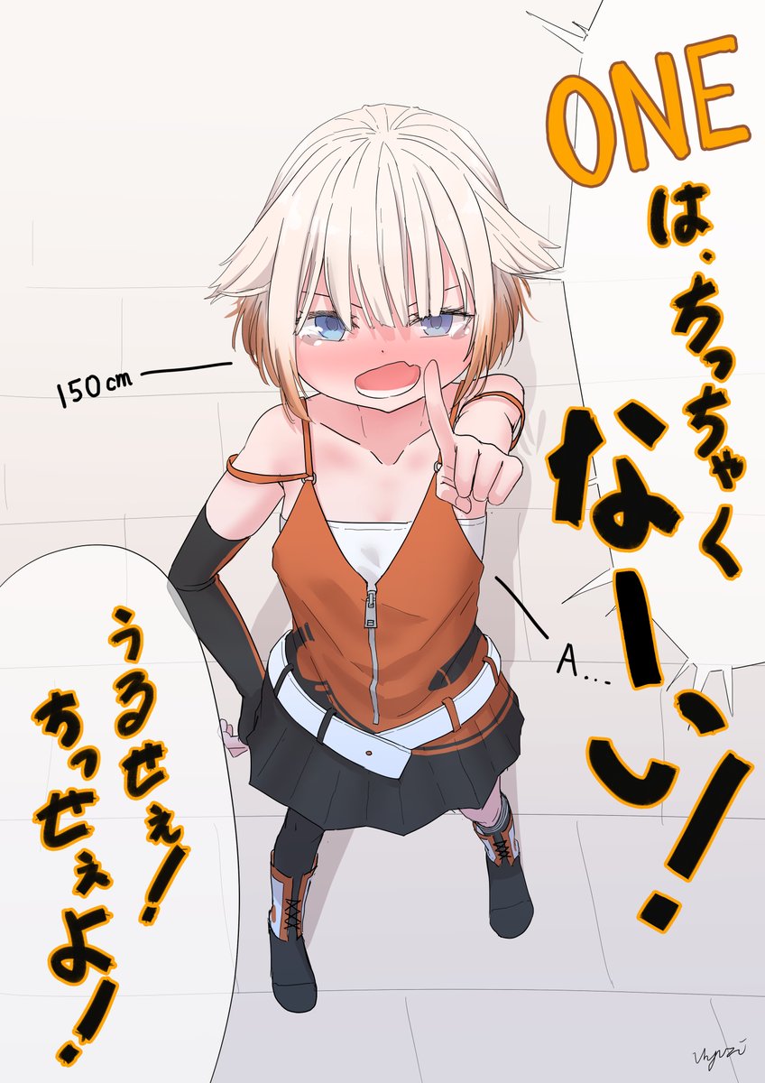 ONEちゃんはちっちゃい 