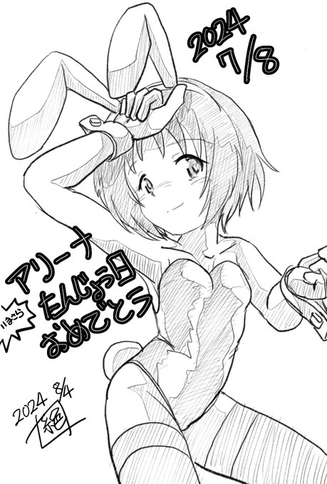 今日は8月4日で
#バニーよ の日です
8月はいつでもバニーさんの日
そんな訳で描けていなかったアリーナさんに
お誕生日おめでとうの意味も込めましてバニーになっていただきました
今更ながらにおめでとうございます
8月かー
検定もあるというのに
とんとやる気にならねーなー
やべぇなー 