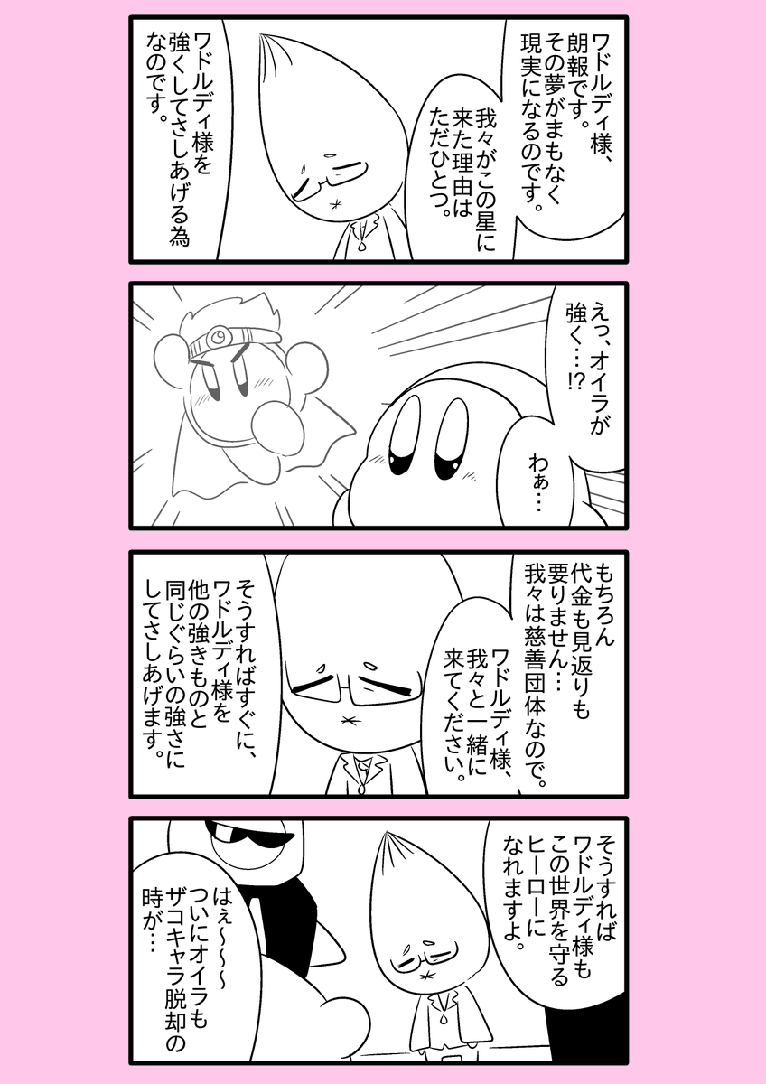 【カービィ漫画】ワドルディの逆襲 5
#カービィ 