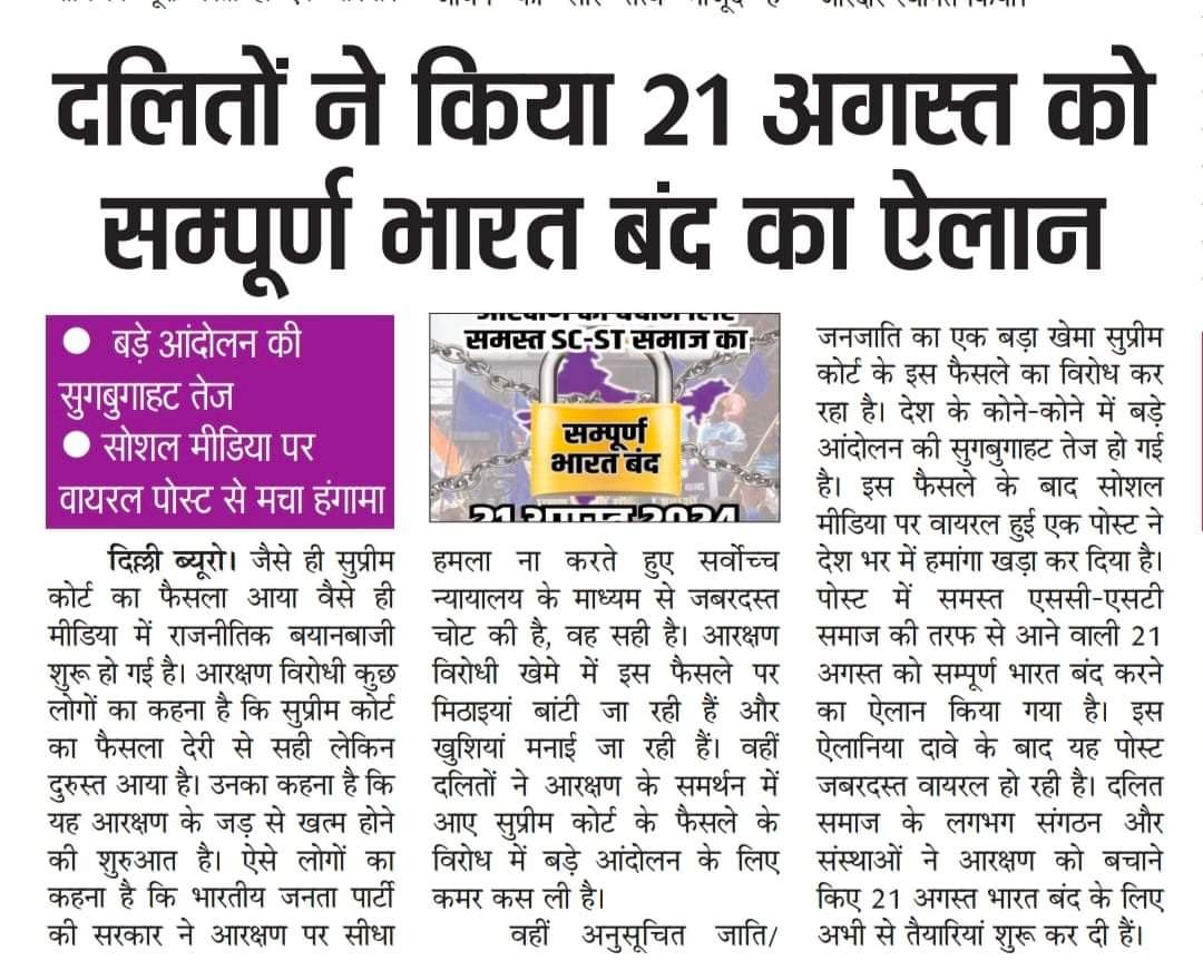 AadivasiSamachr's tweet image. SC ST एकता हैं इसलिए कुछ लोग चाहते हैं कि किसी भी प्रकार से इन्हें अलग किया जाए ताकि धीरे-धीरे फिर इनका आरक्षण खत्म किया जा सके 
#21_अगस्त_भारत_बन्द #saveResevation