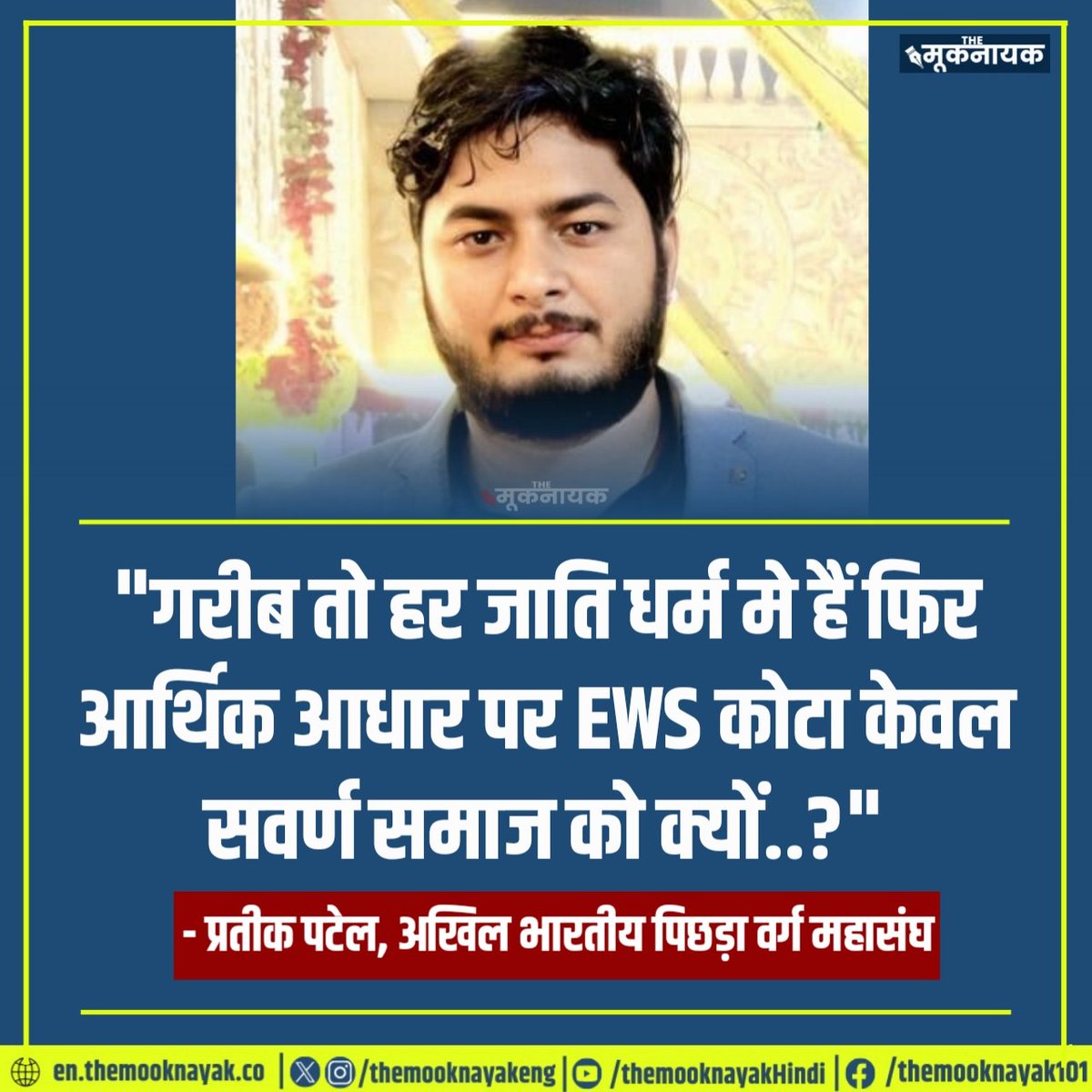 The_Mooknayak's tweet photo. "गरीब तो हर जाति धर्म मे हैं फिर आर्थिक आधार पर EWS कोटा केवल सवर्ण समाज को क्यों..?"

- प्रतीक पटेल, अखिल भारतीय पिछड़ा वर्ग महासंघ | @PratikVoiceObc https://t.co/a50gFaZg30