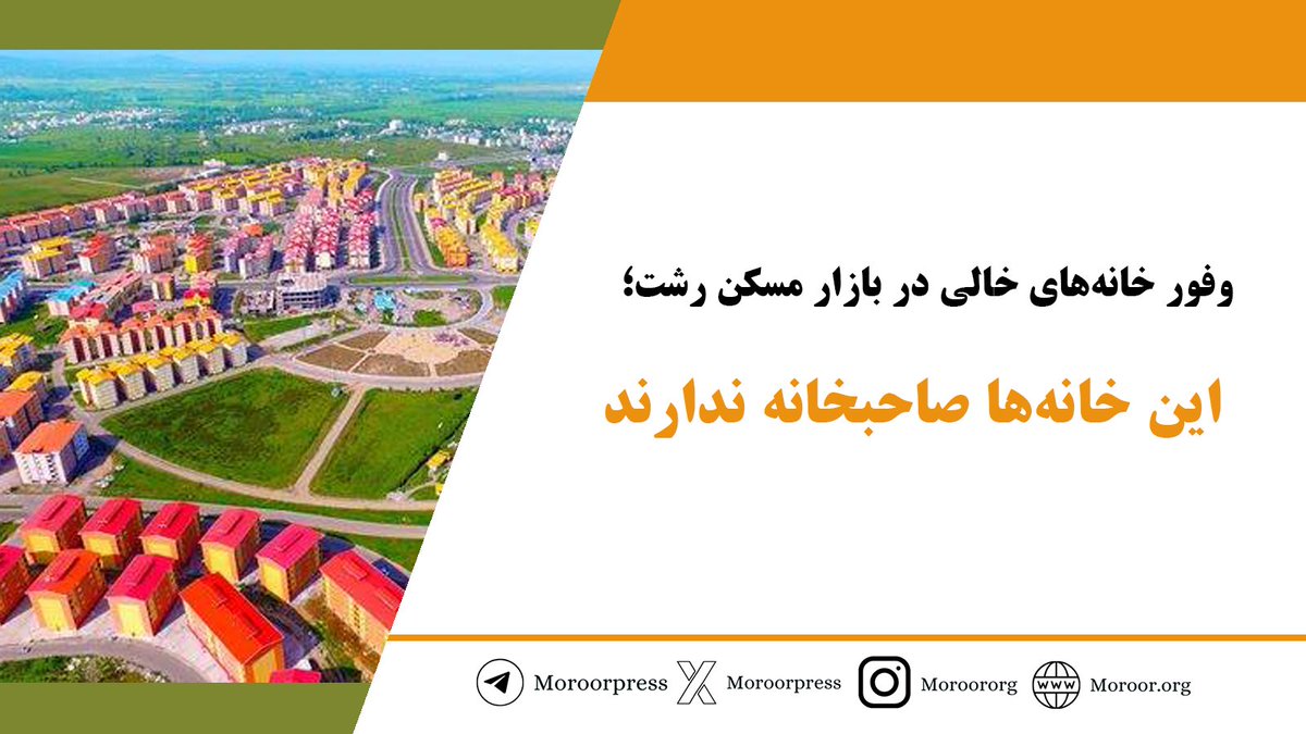 moroororg's tweet photo. بیشترین فشارها برای املاکی‌ها است. برخی واحدها از سال گذشته تا امسال ۱۰۰ درصد افزایش قیمت و تمام�� ملک‌ها حدود ۷۰ درصد افزایش قیمت #اجاره و رهن داشته‌اند
 گزارش امیر سقا از افزایش اجاره خانه ها در #رشت از لینک زیر بخوانید:
 https://t.co/nsFcViPWgA https://t.co/RFRnfECys3
