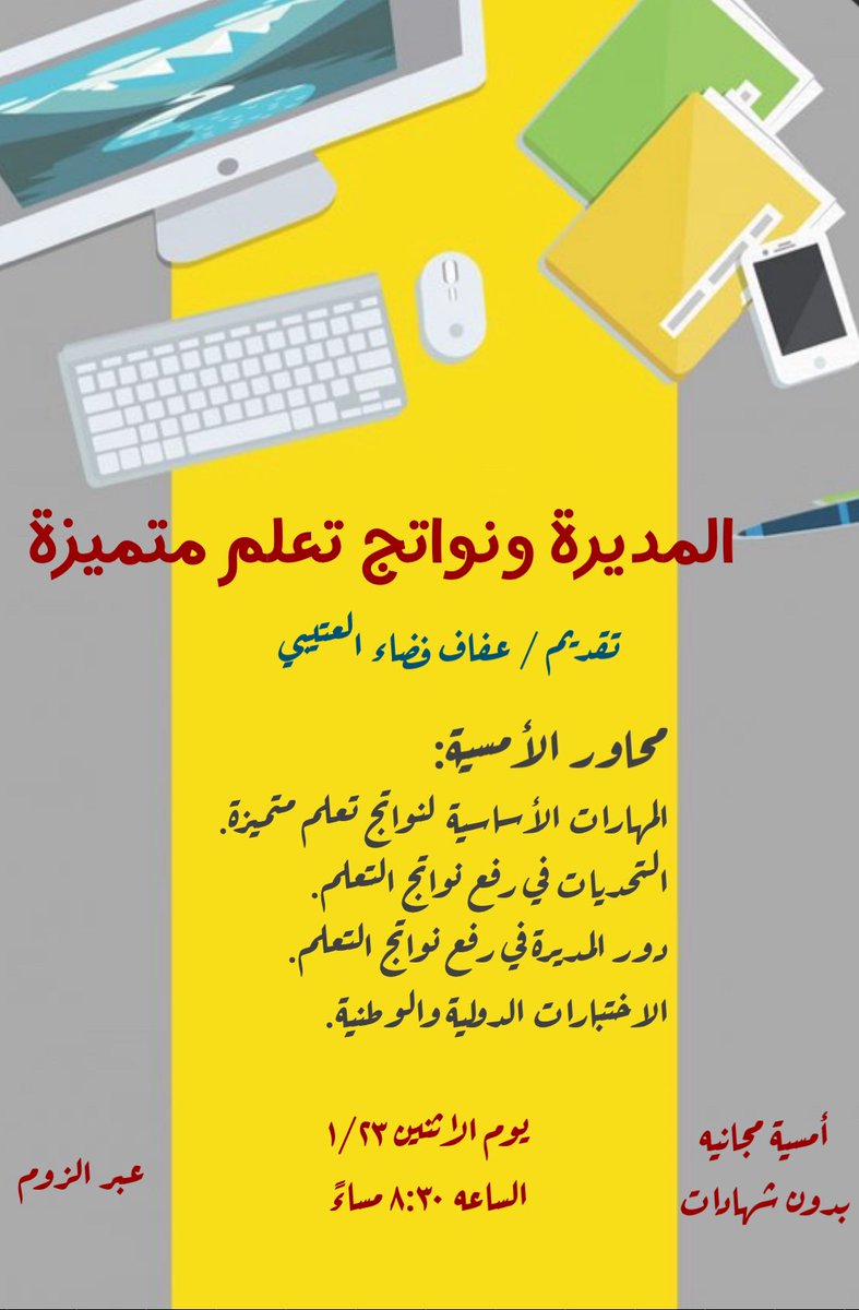 سعدت بتقديم أمسية بعنوان المديرة ونواتج تعلم متميزة 

2u.pw/LESV8pNu