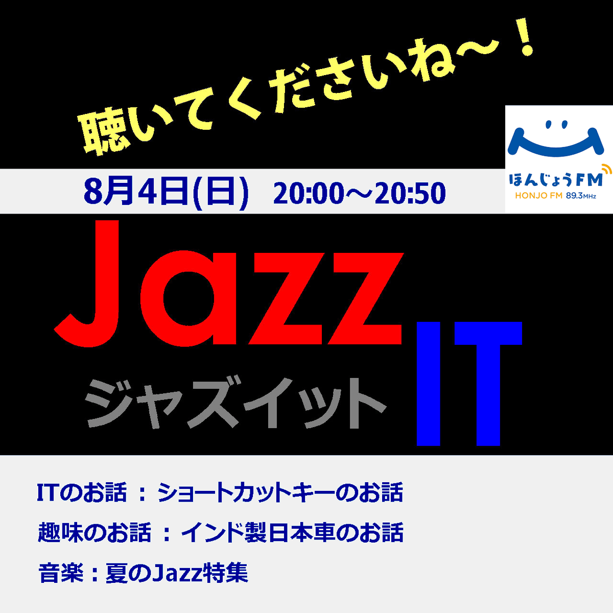 dsdot_jp's tweet photo. Jazzを掛けながらわかりやすくITの話をする番組 "JazzIT" (ジャズイット)
第15回 2024/8/4(日) 20:00~20:50
ITのお話:
ショートカットキーのお話「便利なものだけ厳選!」
趣味のお話:
インド製日本車のお話「WR-Vとフロンクスはどうなの?」
音楽は夏のJazz特集
#JazzIT #ほんじょうFM https://t.co/kX9UW0saDI