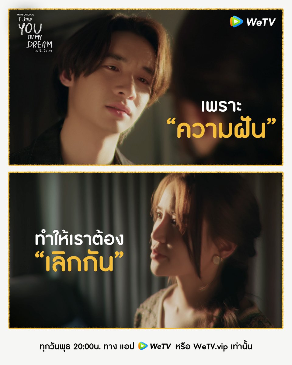 ISYIMD_Official's tweet photo. ถ้าต้องให้เลือกระหว่างความรักกับความฝันจะเลือกอะไร?
#ISawYouInMyDreamEP3
I Saw You EP3

🔗 https://t.co/Cmngs6ny8y
ทุกวันพุธ เวลา 20.00น. ทาง #WeTVth เท่านั้น
(Available Worldwide) 

#WeTVOriginal #DeeHupHouse 
#เธอฉันฝันเรา #ISawYouInMyDream https://t.co/RGlnKPiADJ