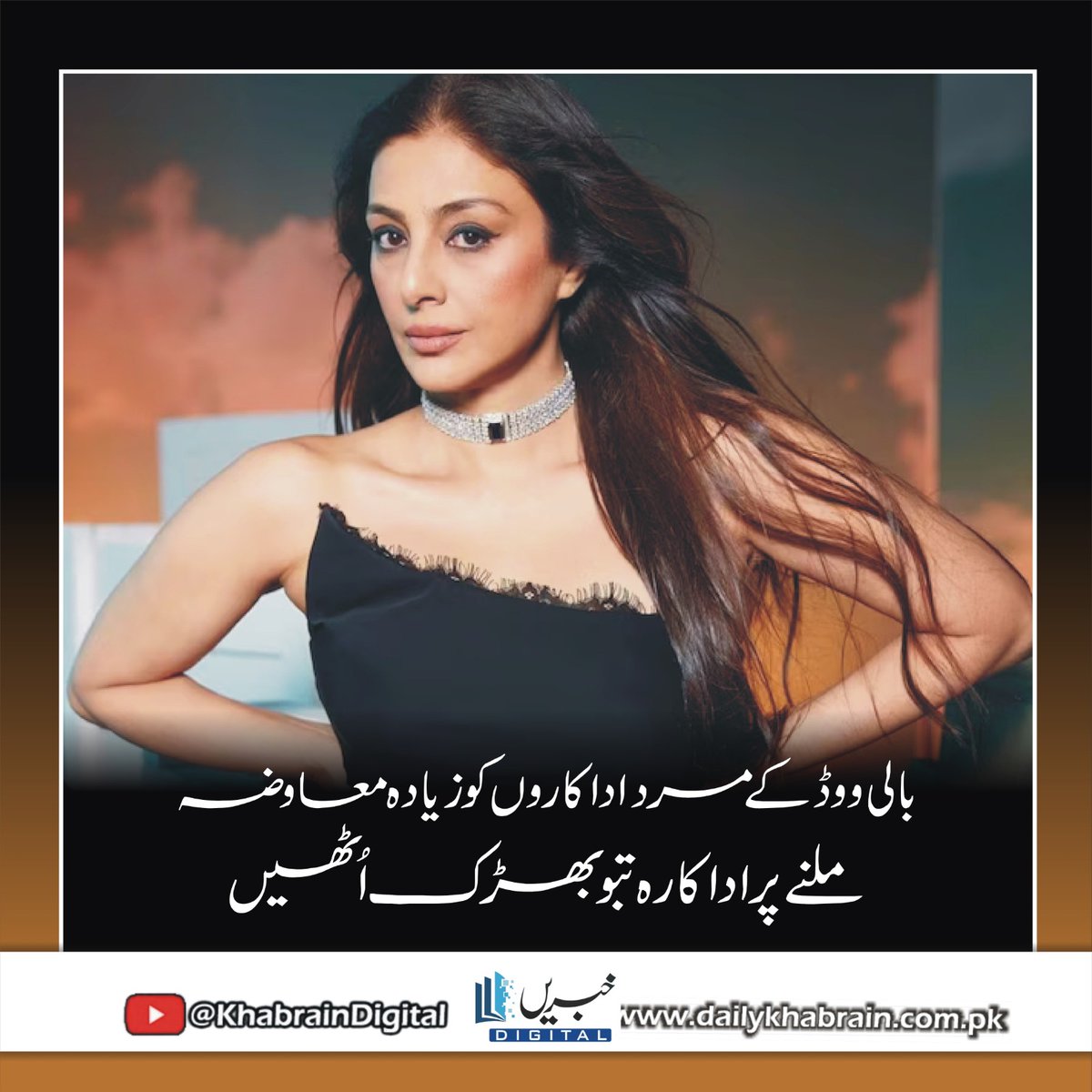 daily_khabrain's tweet photo. بالی ووڈ کے مرد اداکاروں کو زیادہ معاوضہ ملنے پر اداکارہ تبو بھڑک اُٹھیں
https://t.co/aamzRrZp6N
Tap on the link to read full story 👆
#khabraindigital
#actresses
#tabuk
#lashed
#bollywood
#maleactor
#gettingpaid https://t.co/LURTtKo8zC
