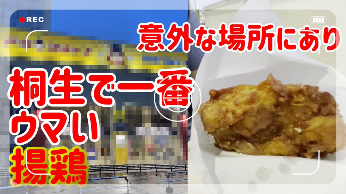 yach_690's tweet photo. 【YouTube】
群馬県警桐生市で一番ウマイ揚鶏が売っているお店が意外なところに。
一度食べたらやみつきにになるよ
ちょっと遊びつつ紹介してます
#桐生市
#桐生競艇場
#揚鶏
#あれこれ

https://t.co/O9L0nD5Av2 https://t.co/tZTWdcecNO