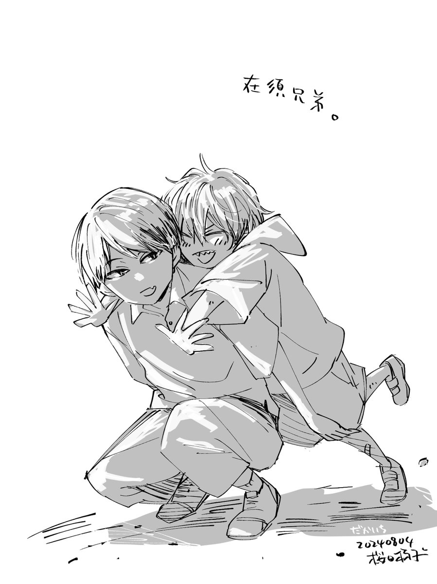 在須兄弟。
#だかいち 