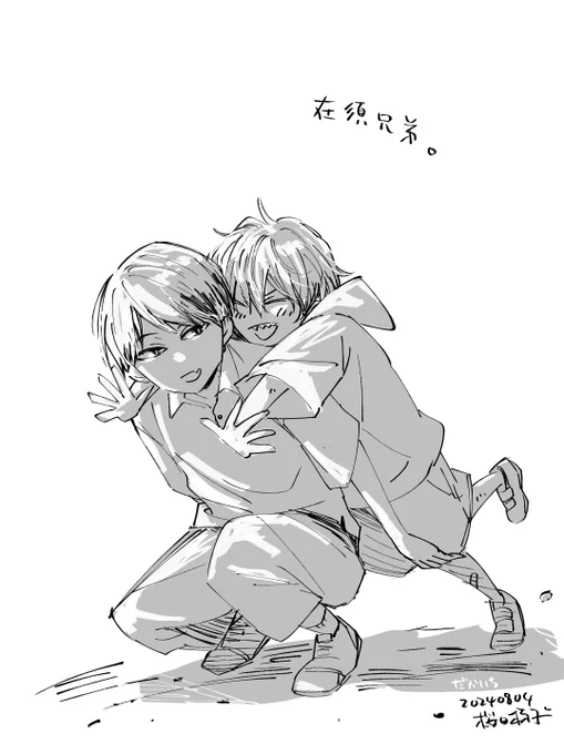 在須兄弟。
#だかいち 