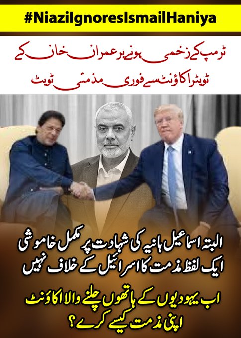 اسماعیل ہانیہ کی شہادت پر عمران خان کی خاموشی اور پھر اسرائیلی آقاؤں کی اجازت کے بعد پیغام دینا، یہ ظاہر کرتا ہے کہ عمران خان اسرائیل کے ایجنڈے کے تابع ہیں۔ فوراً ردعمل نہ دینا، لیکن پیغام دینا، کیا یہ سب کچھ ایک بڑے گٹھ جوڑ کی علامت نہیں؟
 #NiaziIgnoresIsmailHaniya