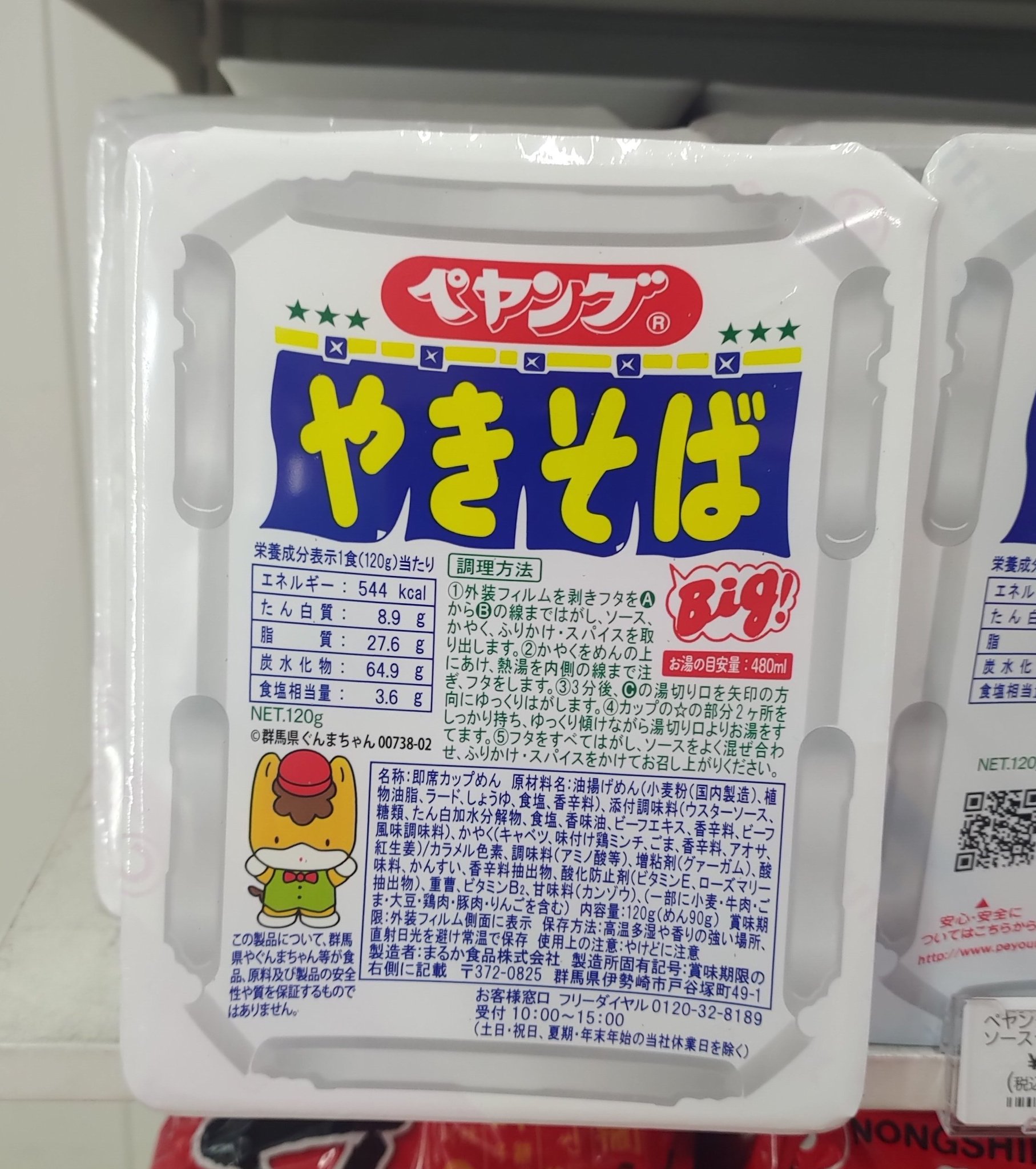 非売品 ペヤングコラボ商品 ぐんまちゃん 【公式通販】