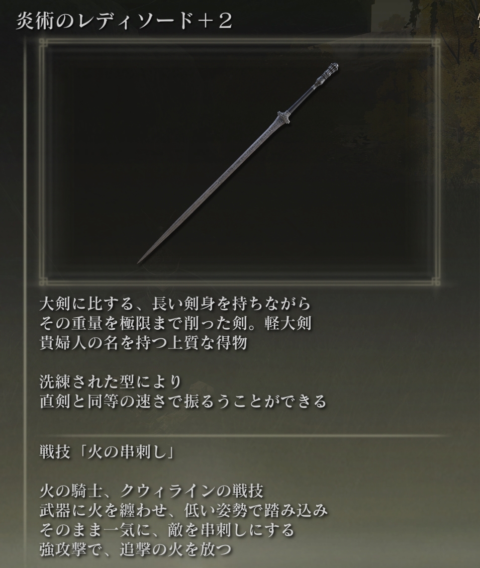 洗練されてる。軽大剣のロングソードとかショート ソードみたいな扱いかと思ったら軽大剣自体3つしかなくて、レディソード自体がユニーク武器で凄い好き。やはりRDR2で馬の名前をLady、レディ、文字通り貴婦人の 意味にしてたから余計に気に入っている。