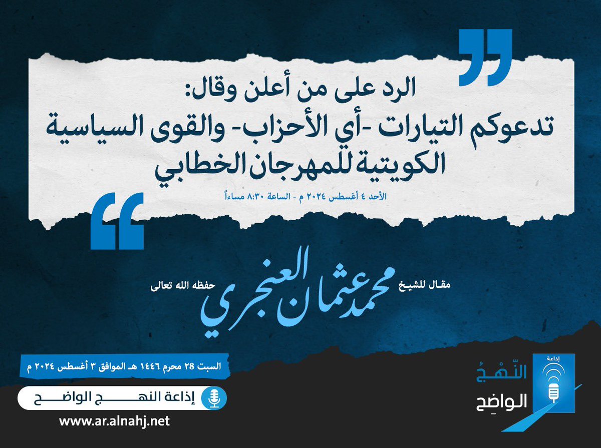 AnnahjRadio's tweet photo. الرد على من أعلن وقال : 

تدعوكم التيارات - أي الأحزاب - والقوى السياسية الكويتية للمهرجان الخطابي.

مقال للشيخ الفاضل
محمد عثمان العنجري حفظه الله تعالى 

https://t.co/2eIqIPp4A2 https://t.co/jF89N03bye