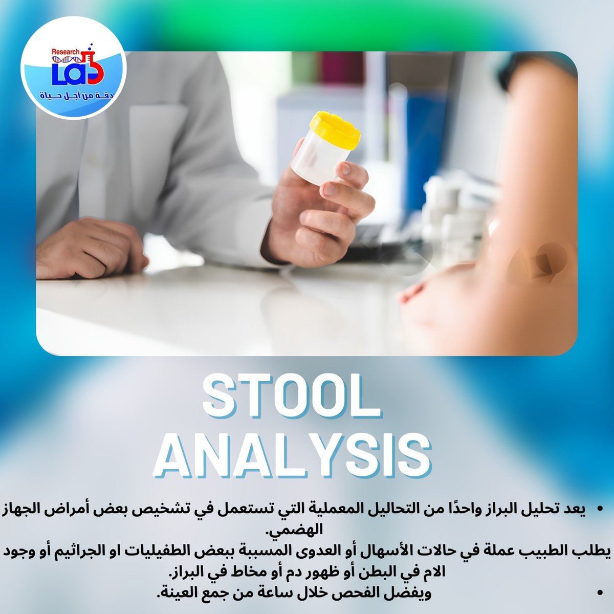ResearchLabsm's tweet image. 🌟 تحليل البراز: خطوة لصحة جهازك الهضمي! 🌟

📅 جمع العينة في الصباح الباكر
🕒 افحصها خلال ساعة
🚫 تجنب أدوية الحموضة والمضادات الحيوية

#GoLab #صحة_الجهاز_الهضمي #تحليل_البراز