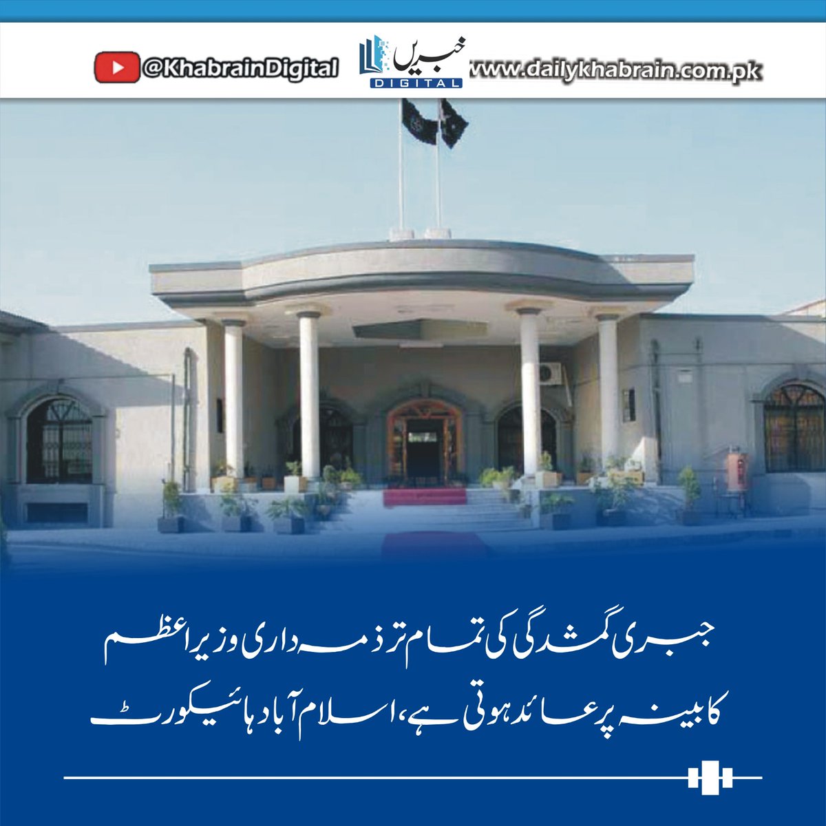 daily_khabrain's tweet photo. جبری گمشدگی کی تمام تر ذمہ داری وزیراعظم، کابینہ پرعائد ہوتی ہے، اسلام آباد ہائیکورٹ
https://t.co/kUwKvtNqm1
Tap on the link to read full story 👆
#khabraindigital
#responsibility
#enforcers
#disappearance
#rests
#primeministershehbazsharif
#cabinets
#IslamabadHighCourt https://t.co/s1H3hdncIt