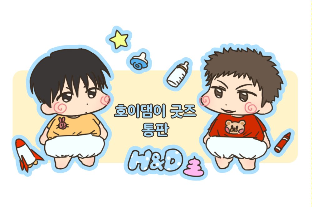 basjoin's tweet photo. 👼 호열대만 굿즈 통판합니다‼️🫡 (~8/9)
RT추첨 한분께 스티커 2종 보내드려요~🍀

아기스티커가 생각보다 거다랗습니다. 조각스티커 사이즈 생각해주시면 될 것 같습니다.

※새 스티커와 코스터는 수량제한이 없으나 기존 씰스티커와 키링은 재고 소진 가능성有

구매폼> https://t.co/VU9GFdOSWy https://t.co/HjZuKvwf6h