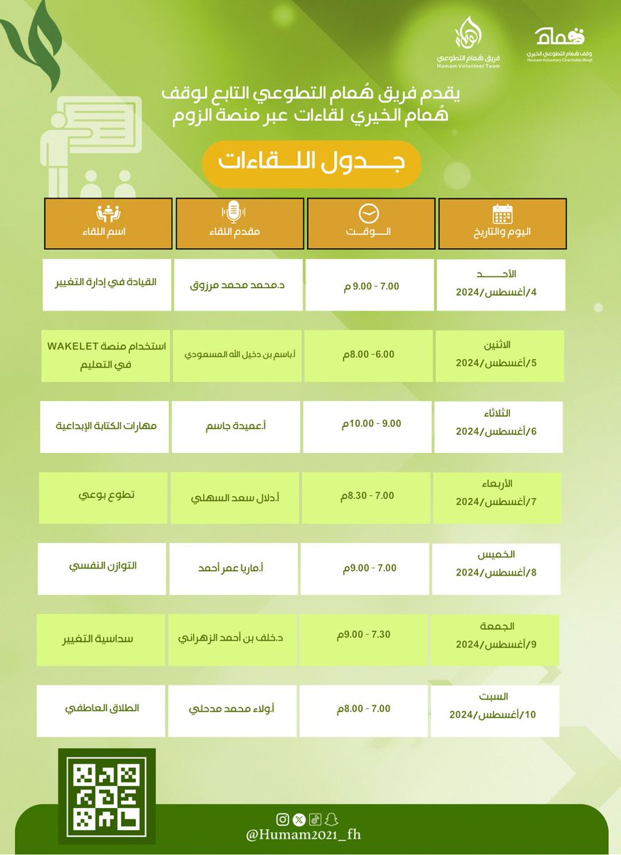 جدول #اللقاءات_الأسبوعية بقسم التدريب والتطوير يقدمها #فريق_هُمام_التطوعي عبر منصة الزوم
ساهم بالنشر ودعوة من تحب🔄