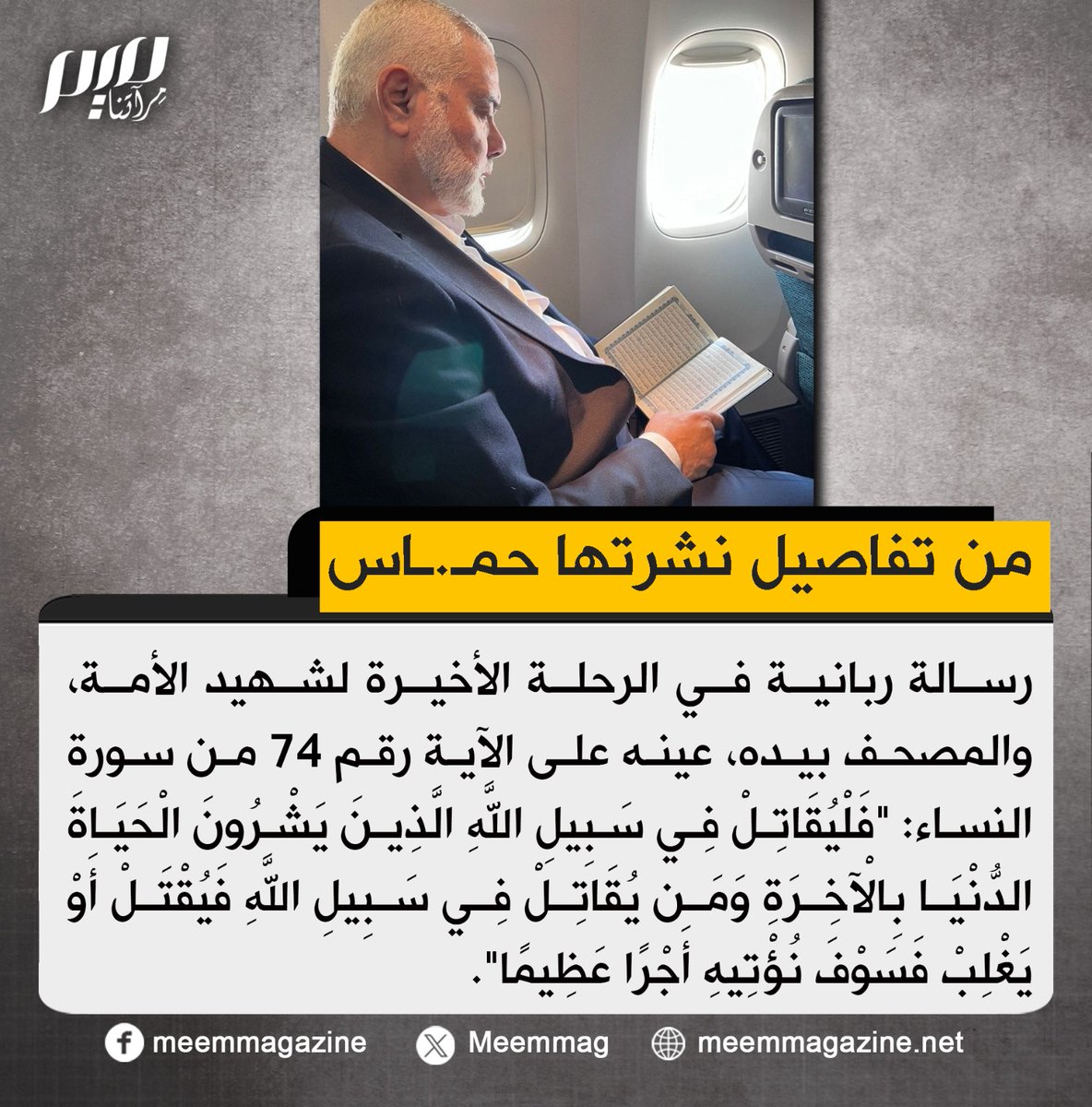 حمـ.ـاس: رسالة ربانية في الرحلة الأخيرة لشهيد الأمة، والمصحف بيده، عينه على الآية رقم 74 من سورة النساء: "فَلْيُقَاتِلْ فِي سَبِيلِ اللَّهِ الَّذِينَ يَشْرُونَ الْحَيَاةَ الدُّنْيَا بِالْآخِرَةِ وَمَن يُقَاتلْ في سبِيلِ اللَّه فَيُقْتَلْ أَوْ يَغْلِبْ فسوف نؤتِيهِ أجرًا عظيمًا".