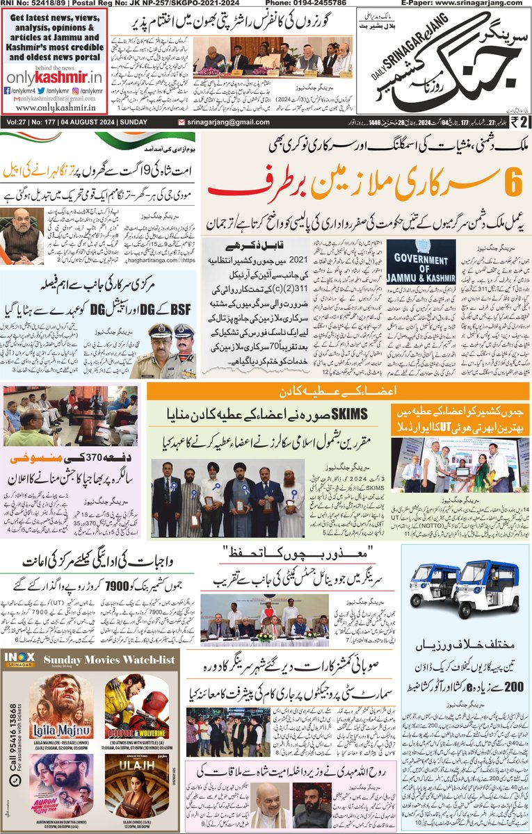 srinagarjang's tweet photo. سرینــگر جنـگ صفحہ اول بتــاریخ 04 اگــست 2024 بروز اتوار

#Kashmir #JammuAndKashmir #IDay2024 #04Aug #SrinagarJang #IndependenceDay #OrganDonationDay #Article370 

@diprjk