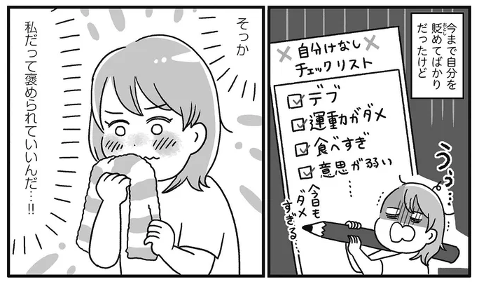 【自分を褒めまくることがダイエットへの近道でした】#じぶほめ
10話更新されました!

パーソナルジムで、初めての「褒められ」体験…!
かのまんさんの意識が変わっていく
https://t.co/jQWmkMmf1n
原作:かのまんさん(@kanoketu) 