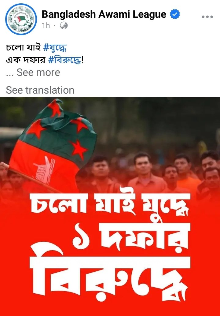 TTasfi7's tweet image. The government has declared against civilians after they delivered one demand ,"The government has to step down". 

Source: Government party Bangladesh Awami league's official page.

STEP DOWN FASCIST HASINA