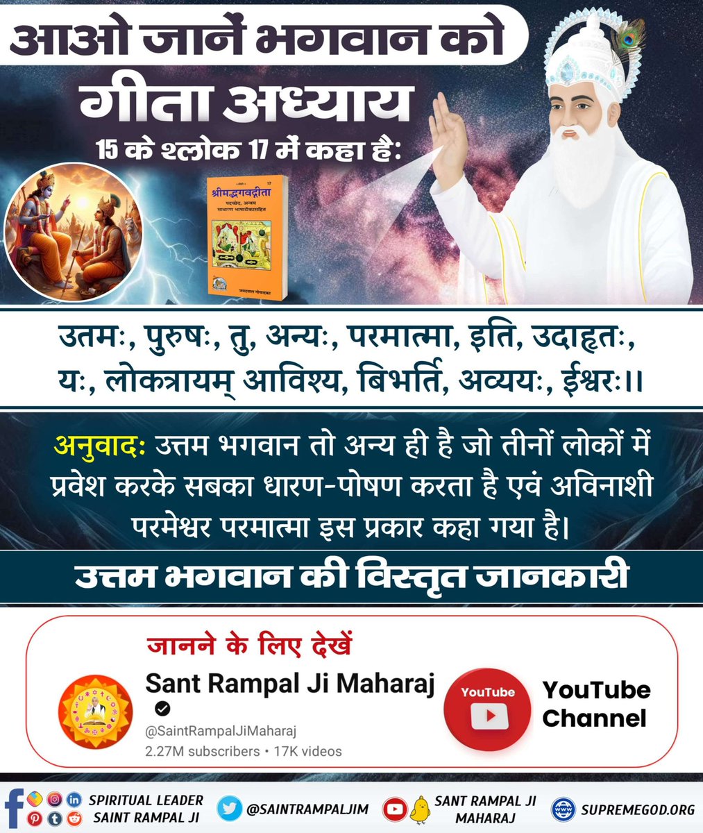 _true_salvation's tweet photo. #आओ_जानें_भगवान_को
"आओ जानें भगवान को 🌟

परमेश्वर कबीर साहेब जी ने कहा है: 🙏

कबीर, राम कृष्ण अवतार हैं, इनका नाहीं संसार।
जिन साहब संसार किया, सो किनहु न जनम्यां नारि। ✨🌍

इस संसार को बनाने वाला भगवान कौन है? 🤔🌌"
Sant Rampal Ji Maharaj https://t.co/6LrgNOhMcx
