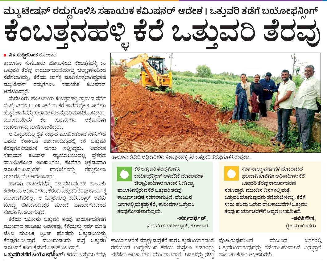 ಸತತ ನಾಲ್ಕು ವರ್ಷಗಳ ಹೋರಾಟದ ಫಲವಾಗಿ #ಕೆರೆ #ಒತ್ತುವರಿ ತೆರೆವು ಆಗಿದೆ 
#ಕೆರೆ ಜಮೀನು ಉಳಿದಿದೆ
#ಪ್ರಕೃತಿ #ಸಂಪತ್ತು ಉಳಿಸುವುದು ಪ್ರತಿಯೊಬ್ಬ ನಾಗರೀಕರ #ಕರ್ತವ್ಯ #nalini_gowda_kolar #nalinigowda #lake