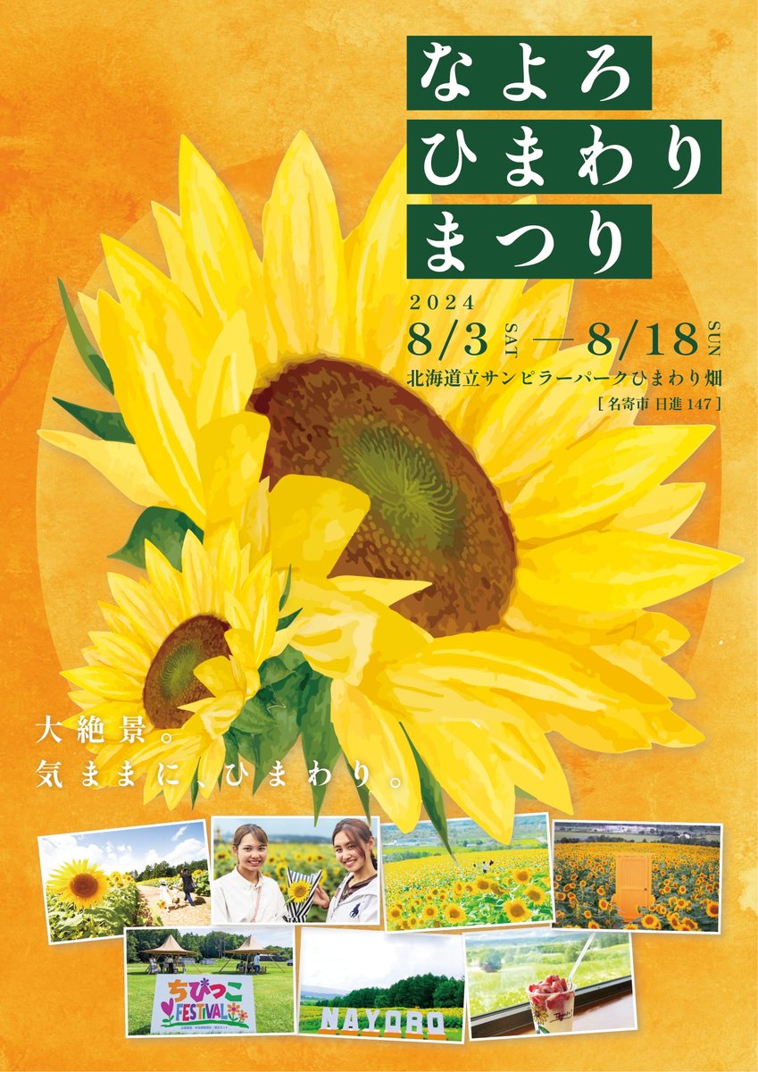spa_sunpillar's tweet photo. 北海道立サンピラーパークで
「なよろひまわりまつり」が開催中！
8月3日~18日まで
オリジナルグッズや旬の野菜など販売、
巨大文字オブジェ”NAYORO”やひまわりドアあります！
10,11日は健康の森にてちびっこフェスティバル開催
#名寄
#なよろ温泉サンピラー
#サンピラーパーク
#なよろひまわりまつり https://t.co/0AuKNHMYuD