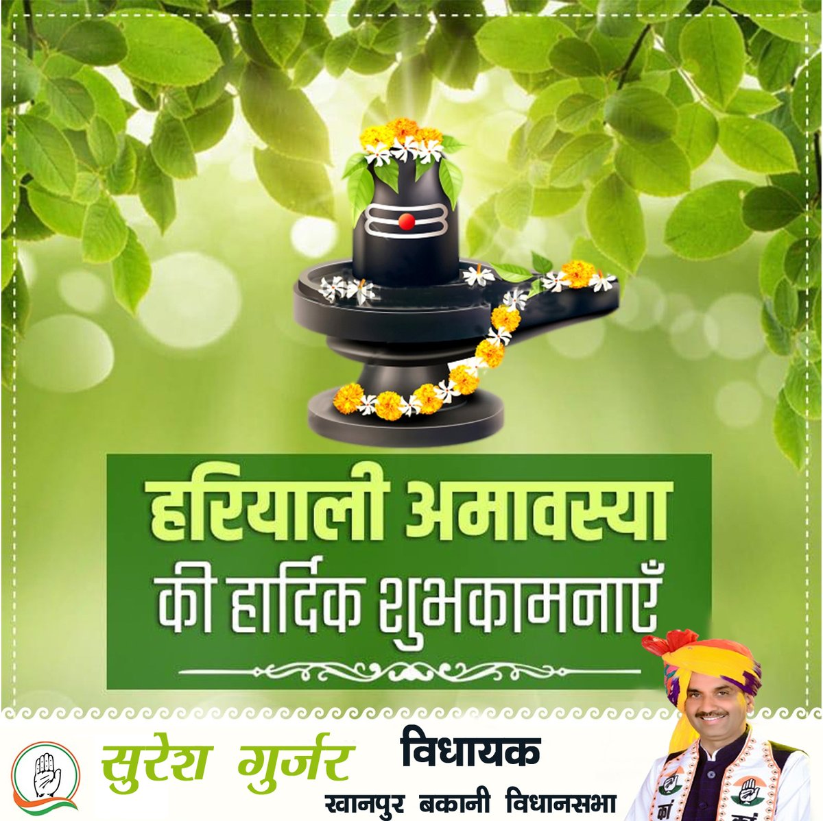Mlasureshgurjar's tweet photo. आप सभी को प्रकृति संरक्षण और महत्त्व के प्रतीक पर्व #हरियाली_अमावस्या की बहुत-बहुत शुभकामनाएं।   आइए इस अवसर पर वृक्षारोपण कर प्रकृति के प्रति अपनी जिम्मेदारी का निर्वहन करें। 
देवो के देव महादेव आपकी सभी मनोकामनाएं पूर्ण करें। #HariyaliAmvasya

@INCIndia
@DIPRRajasthan https://t.co/RhqJwziOcZ
