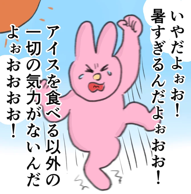 8月の地団駄 