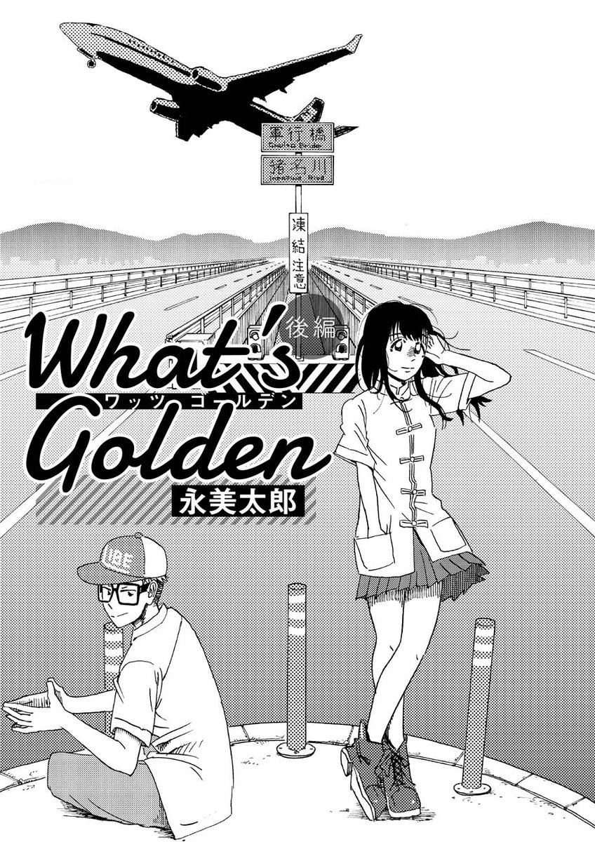 只今トーチwebで読める私の作品はこちら
https://t.co/gxPOIoj7oM
◯『What's Golden』
在日少年と帰国子女JKのボーイミーツガール
◯『エコール・ド・プラトーン』
編集者川口松太郎を中心にした大正ロマン群像劇
◯『夏のモノクローム』🌟連載中
戦後映画界の脚本家と演出家のマリッジストーリー