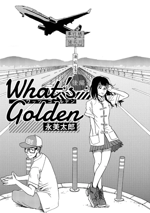 只今トーチwebで読める私の作品はこちら
https://t.co/gxPOIoj7oM
◯『What's Golden』
在日少年と帰国子女JKのボーイミーツガール

◯『エコール・ド・プラトーン』
編集者川口松太郎を中心にした大正ロマン群像劇

◯『夏のモノクローム』🌟連載中
戦後映画界の脚本家と演出家のマリッジストーリー 