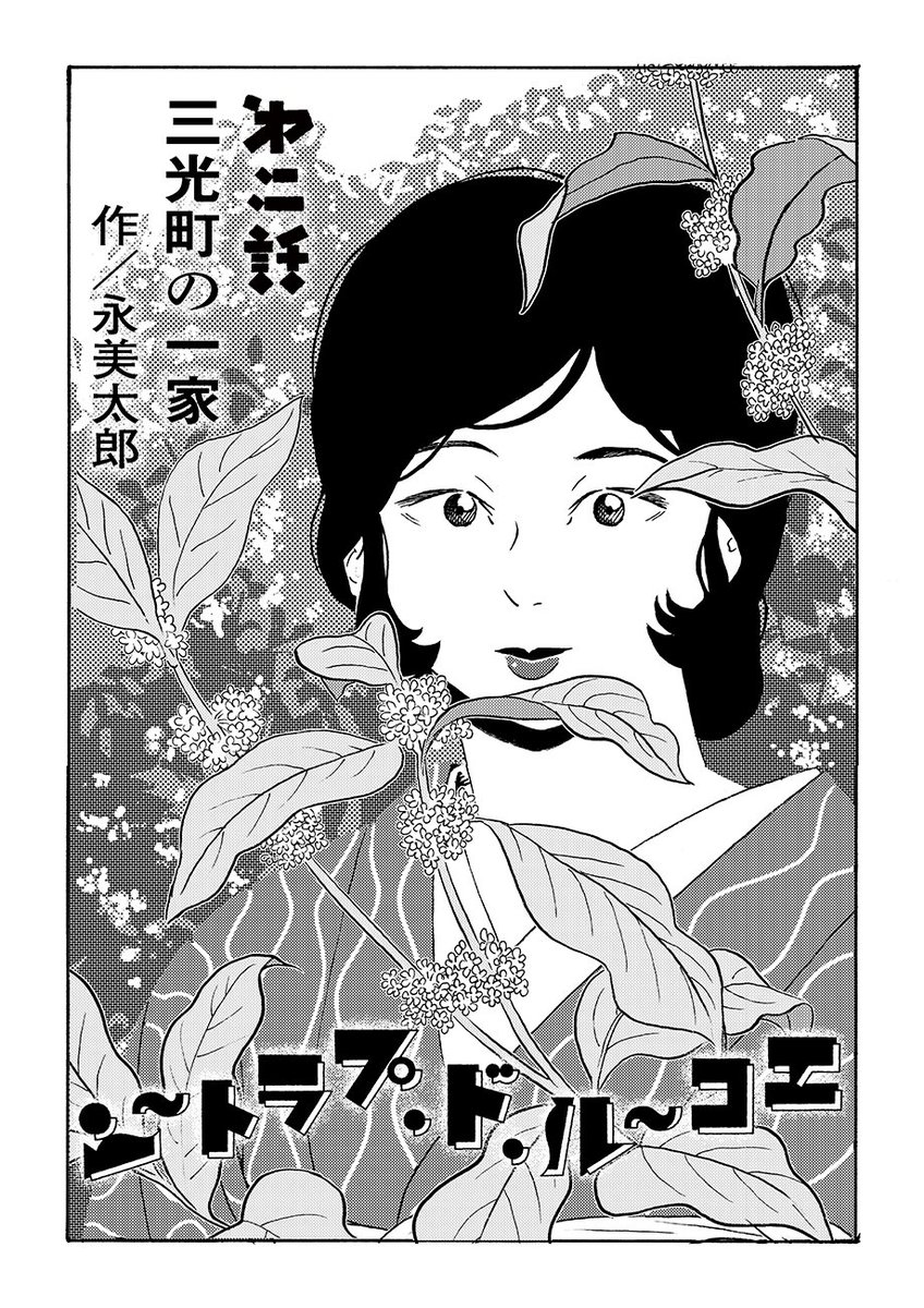 只今トーチwebで読める私の作品はこちら
https://t.co/gxPOIoj7oM
◯『What's Golden』
在日少年と帰国子女JKのボーイミーツガール
◯『エコール・ド・プラトーン』
編集者川口松太郎を中心にした大正ロマン群像劇
◯『夏のモノクローム』🌟連載中
戦後映画界の脚本家と演出家のマリッジストーリー