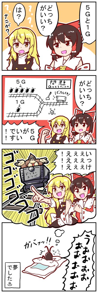 【東方の4コマ】20230326
トロッコ問題の話 