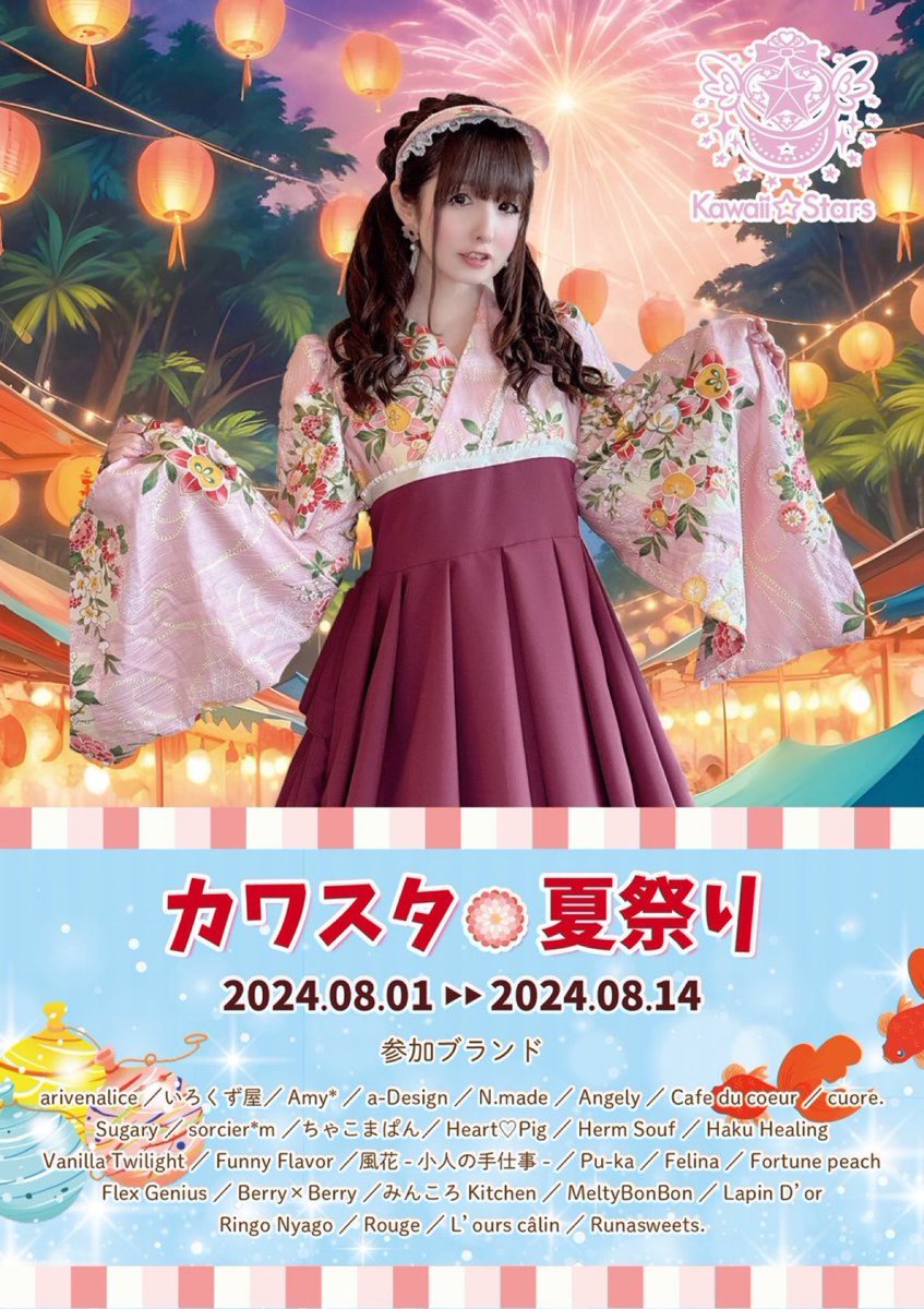 Kawaii☆Stars SHOP❣️
🏖海だ♡祭りだ♡🎆
カワスタ🌻キラキラ夏祭り!🍧

🎐4日目です💖

花火大会やお祭り、旅行やレジャーなど
夏のお出かけにぴったりの
わくわくする夏のアイテムが勢ぞろい♪

この夏にしか出会えない
あなただけのお気に入りを
ぜひ♡見つけてください❣️