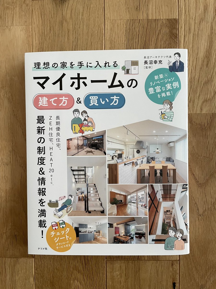 hide_naganuma's tweet photo. 監修させて頂いた、これから家づくりを始める方向けの参考書が、ナツメ社より出版されます。

資金計画や土地の選び方、建物のポイントを網羅的に解説しています。また実際の事例の写真や、建築主さまからのコメントもあります。

ぜひご覧ください。 https://t.co/OIY5IkZQyE
