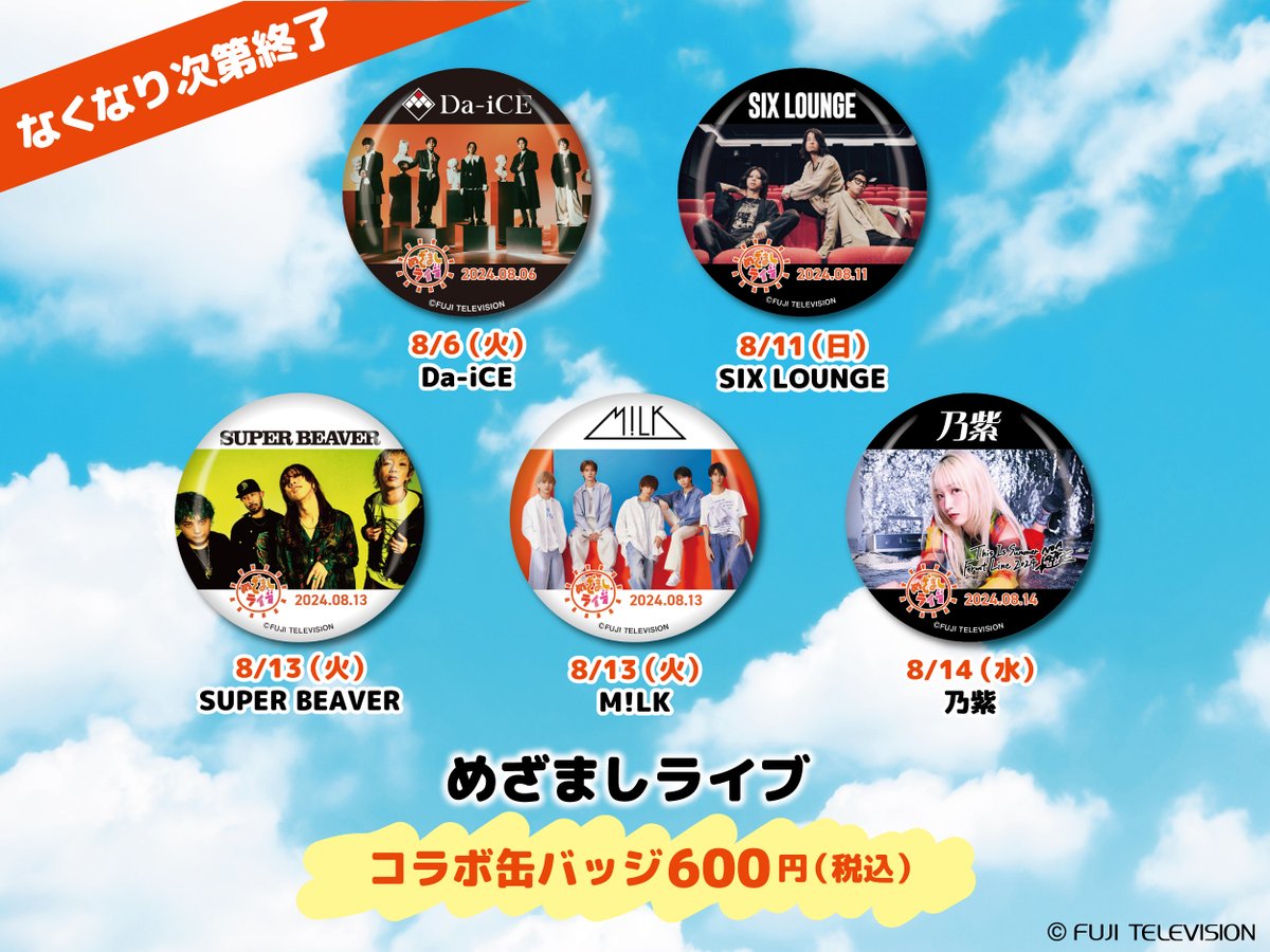 お台場冒険王 #めざましライブ 8月前半に出演するアーティストとの 
