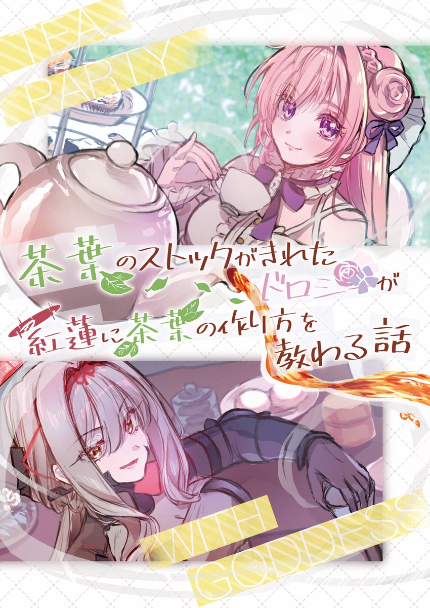 【#C104 新刊サンプル】
『茶葉のストックがきれたドロシーが紅蓮に茶葉の作り方を教わる話』 
教わったあとゴッデスお茶会開こうとしてます🫖おまけに水着回🦀
ゲストにみこ(@mimiko19190 )先生をお呼びしてます!
(1/2) 