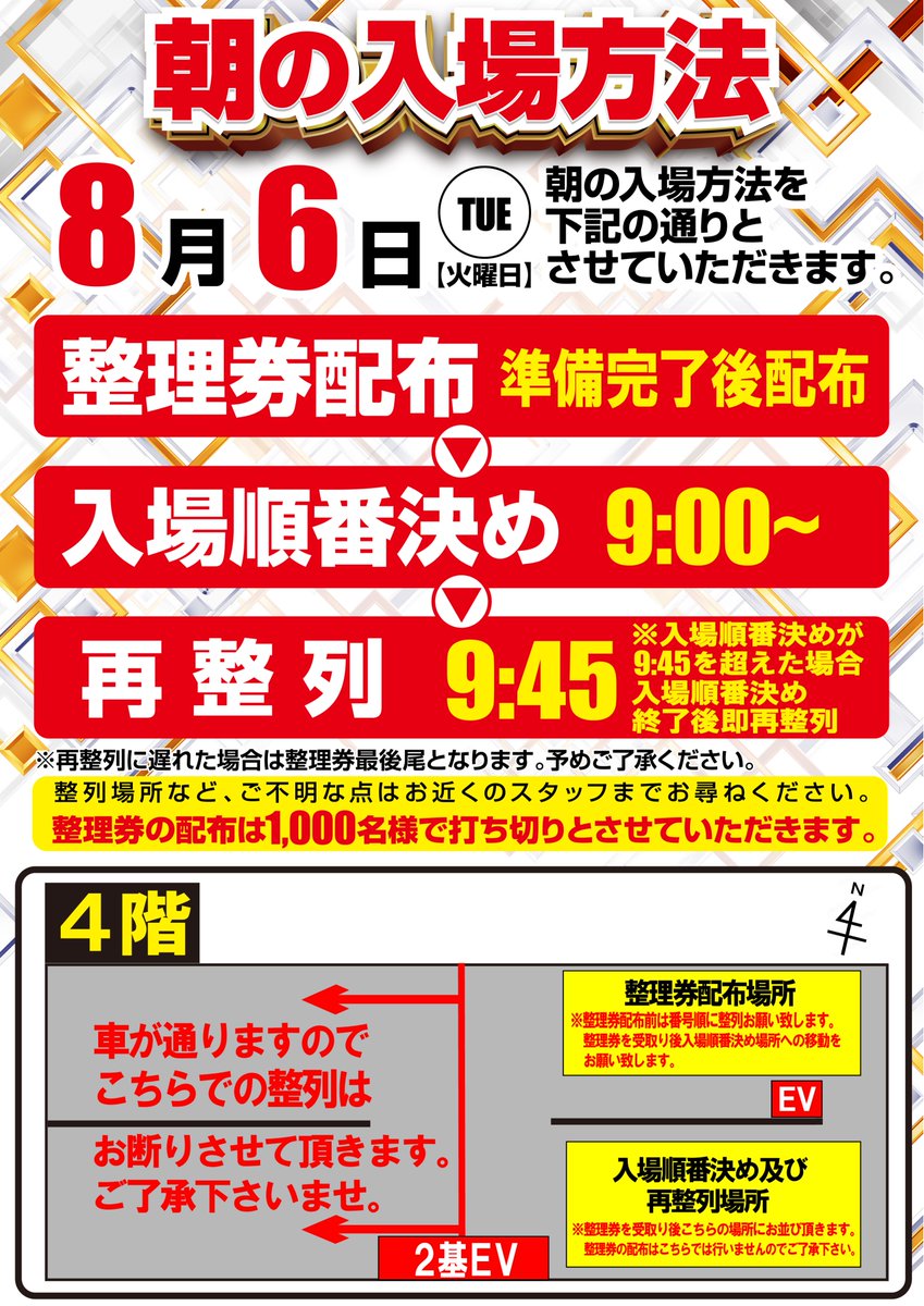 明日の入場のご案内 8月6日 AM10:00 OPEN！（予定） 整理券配布 準備