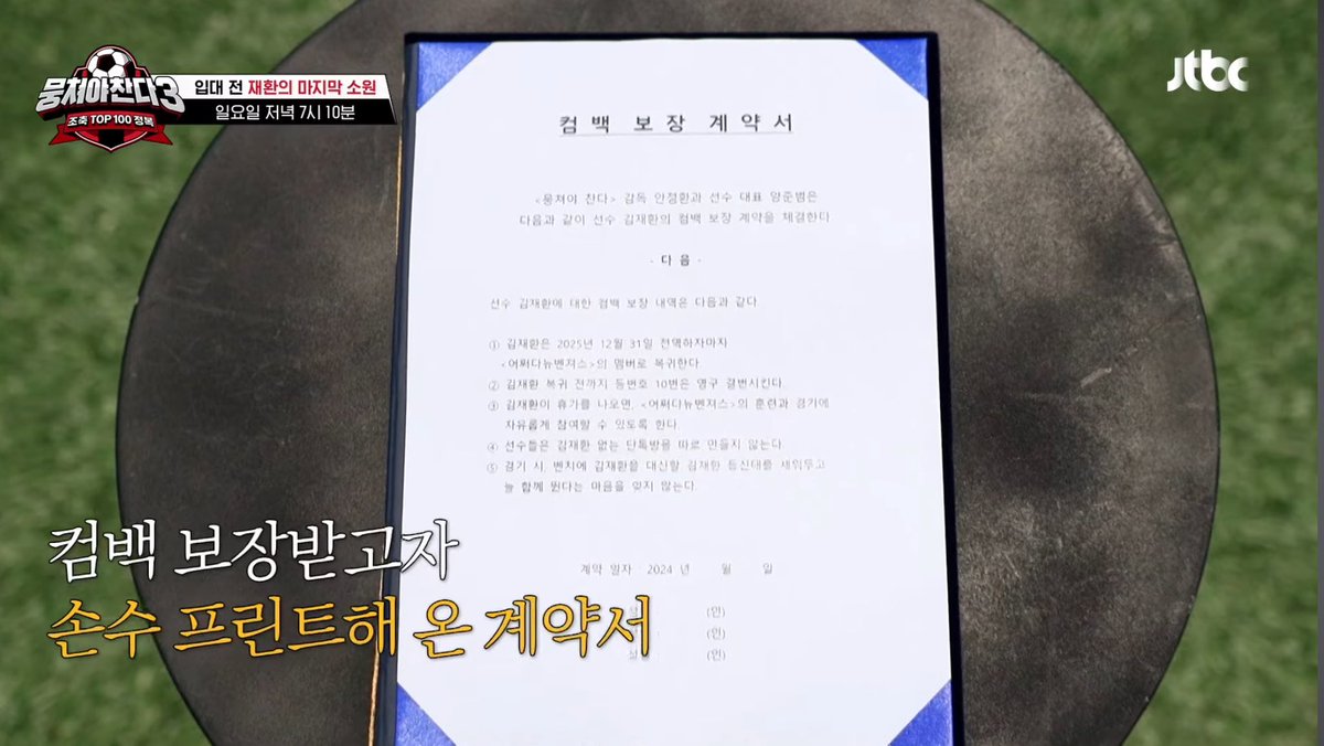 컷이 따로 필요 없음 그냥 다 재환이 내용임 🥰

[선공개] 재환이 입대 전 마지막날😭 안 감독에게 내민 '컴백 보장 계약서‘📋의 내용은? ＜뭉쳐야찬다3＞ youtu.be/mE_MYC-skDw?fe…