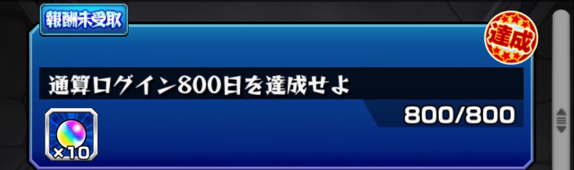 800日達成ー！