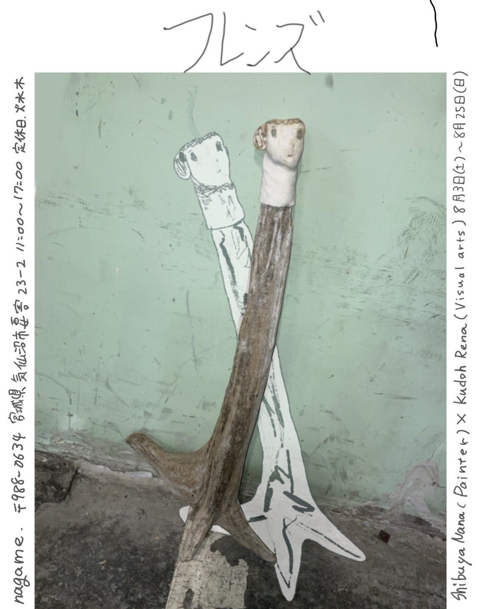 SugimuraJMuseum's tweet photo. 【8/3〜8/25】Voyage2022出展作家の工藤玲那さんと現在会期中の渋谷七奈さんによる展覧会が、うつわと喫茶nagame（気仙沼市）で開催中です。
「フレンズ」8月25日（日）まで。11時〜17時。定休日：火水。会場：うつわと喫茶　nagame（宮城県気仙沼市要害23-2）
https://t.co/pXBk6ztUQO https://t.co/XIOMkOGhOw